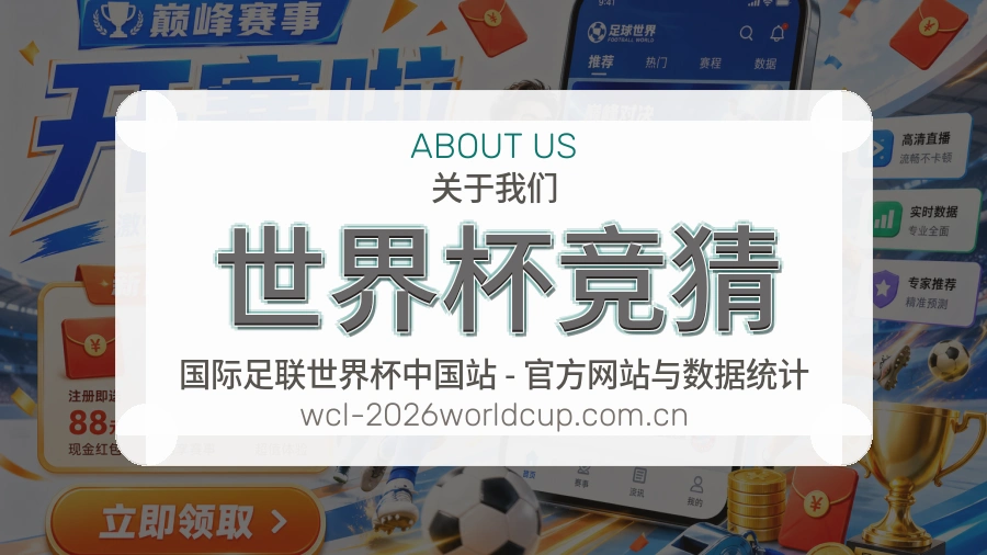 世界杯竞猜发展介绍