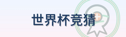 世界杯竞猜 Logo